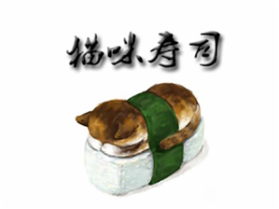 猫咪寿司加盟