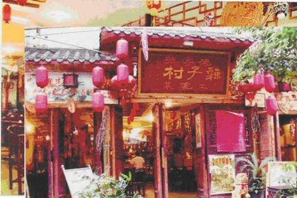 辣子村加盟费