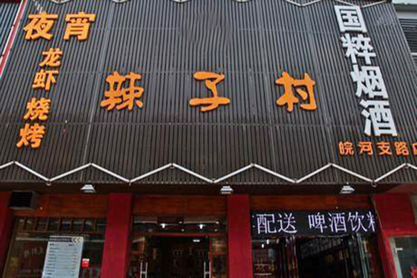 辣子村加盟费