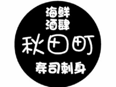 秋田町日本料理加盟费