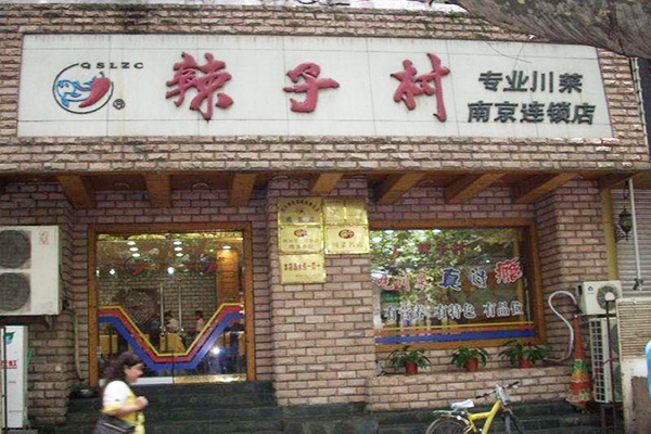 辣子村加盟费