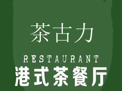 香港茶古力餐厅加盟费