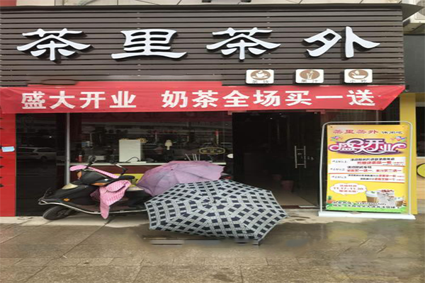 茶里茶外加盟店