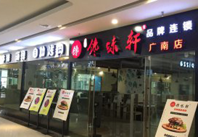 旭猛馋味轩自助烤肉加盟