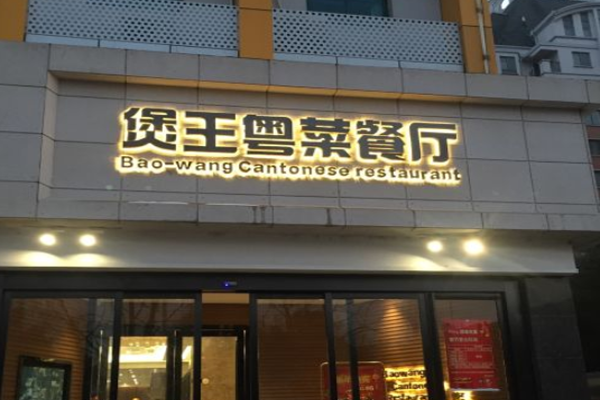 煲王粤菜餐厅加盟门店