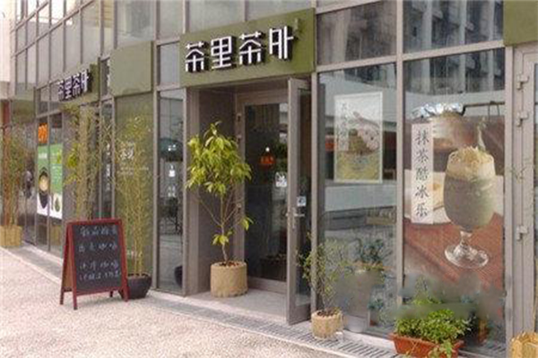 茶里茶外加盟店