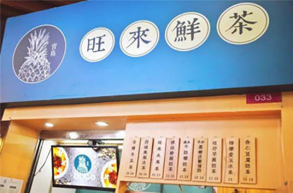 旺来鲜茶加盟店