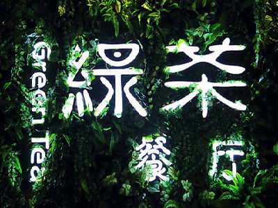 杭州绿茶餐厅