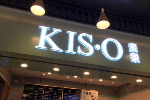 KIS·O亲果鲜果饮品加盟费