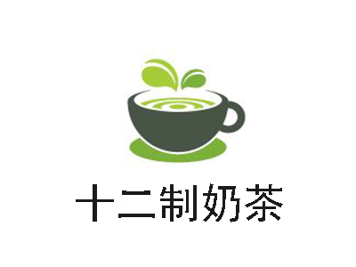 十二制奶茶加盟