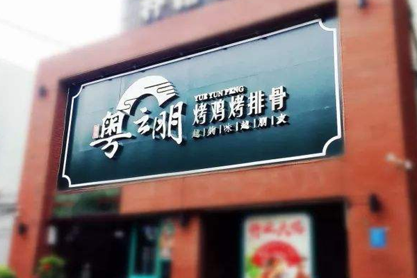 粤云朋
