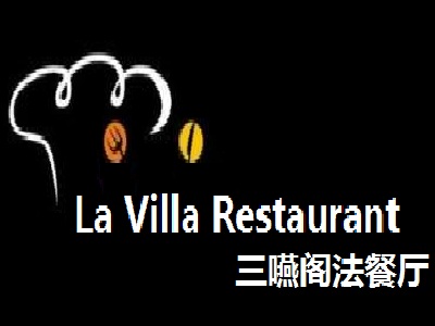 La Villa Restaurant三嚥阁法餐厅加盟费