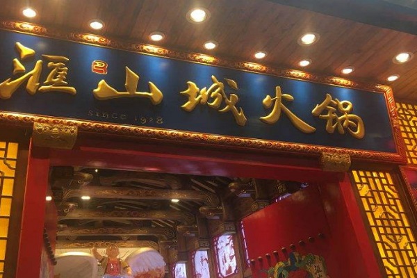 滙山城火锅加盟费