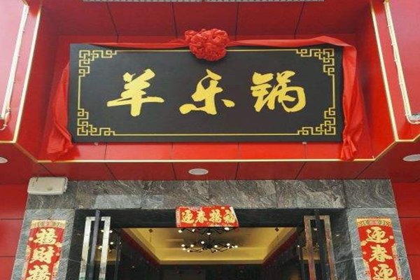 羊乐锅加盟门店