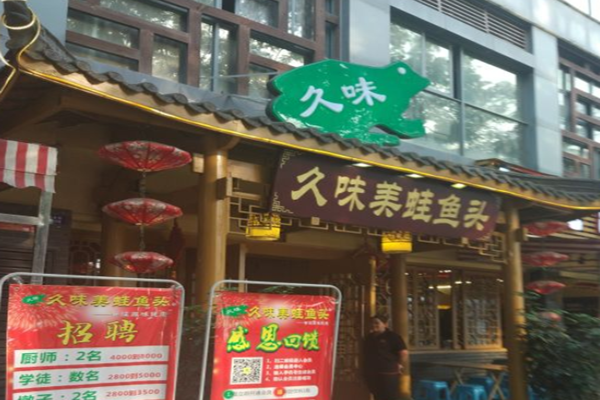 久味美蛙鱼头火锅加盟门店