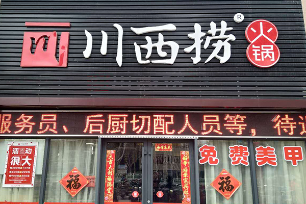川西捞火锅