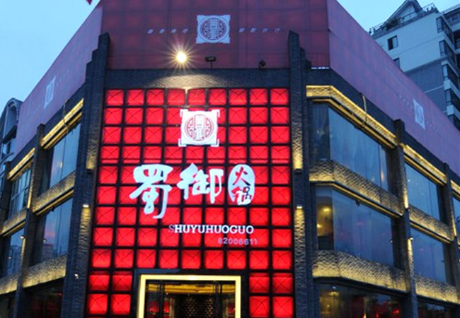 蜀御火锅