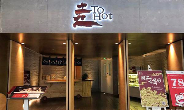 土火ToHot火锅