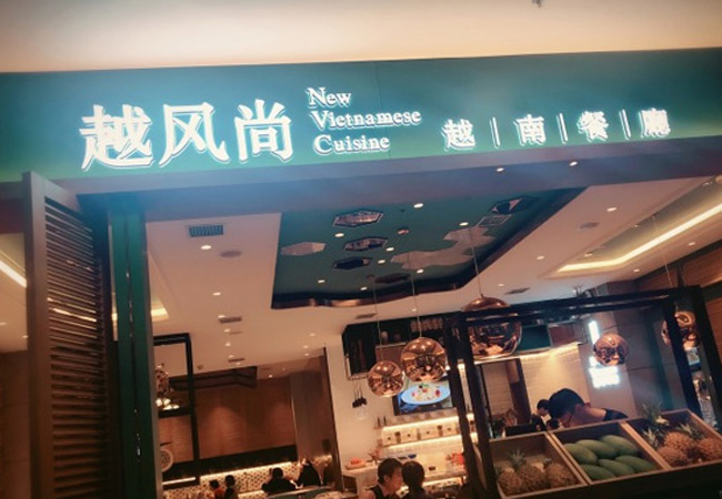 越风尚越南餐厅加盟门店