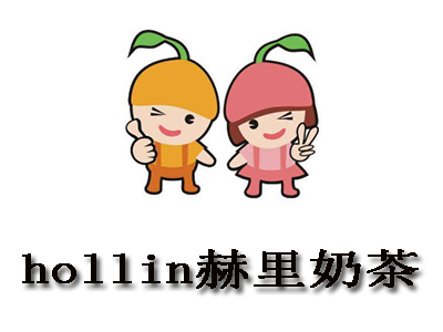 hollin赫里奶茶加盟费