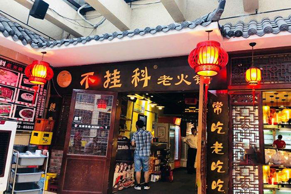 不挂科老火锅加盟费