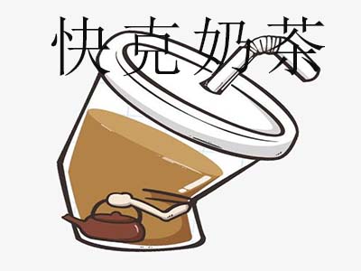 快克奶茶加盟费