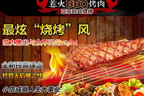 惹火BBQ烤肉加盟费