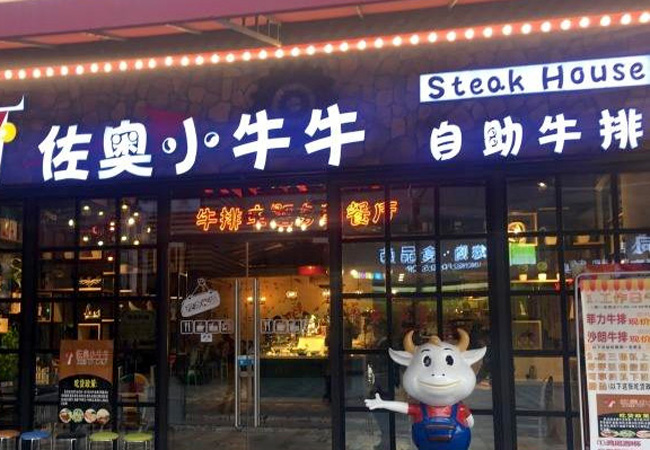 佐奥小牛牛加盟门店