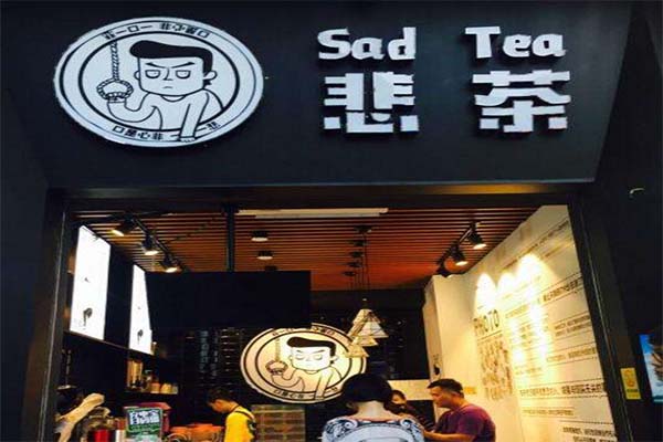 悲茶SadTea加盟