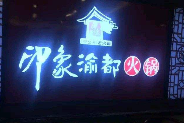 印象渝都火锅