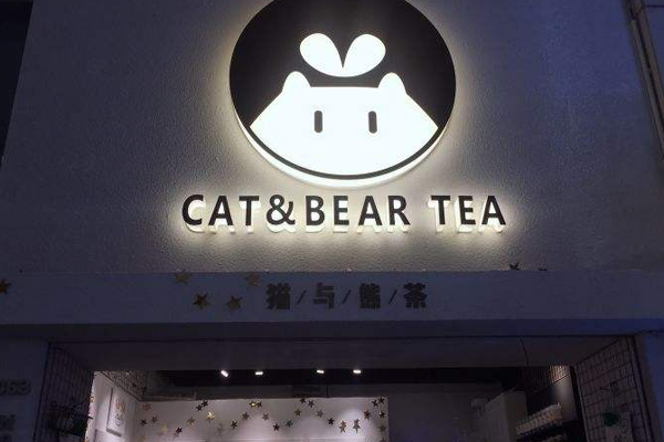 猫与熊茶cat&bear tea加盟费