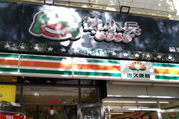 辣小兵火锅加盟费