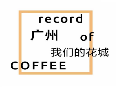 record coffee记录咖啡加盟费