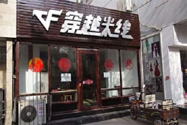 穿越米线加盟