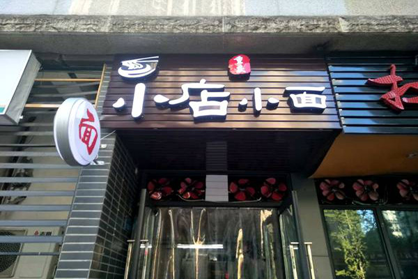 小店小面