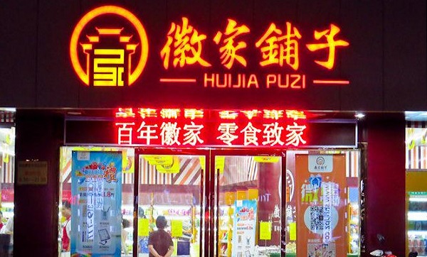 徽家铺子