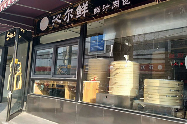 沁尔鲜鲜汁肉包加盟费