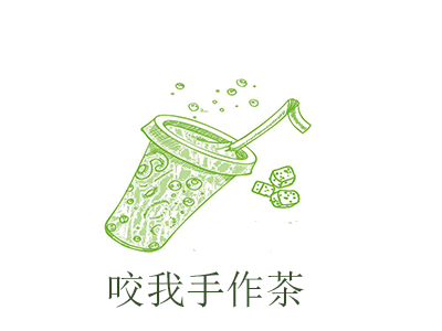 咬我手作茶加盟