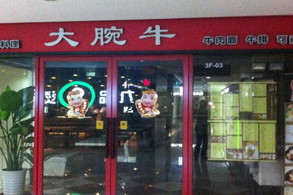 大腕牛台湾原汁牛肉面