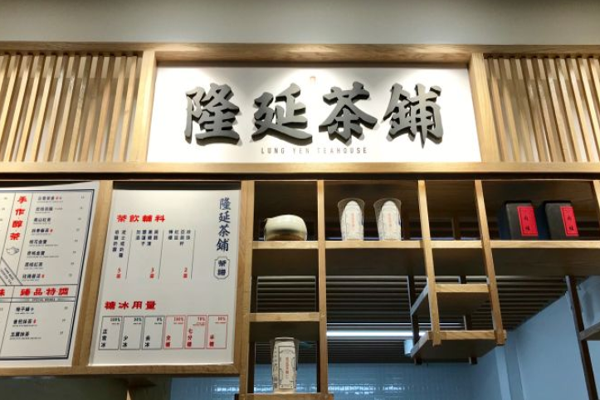 隆延茶铺