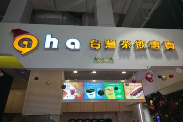 aha台湾茶饮加盟