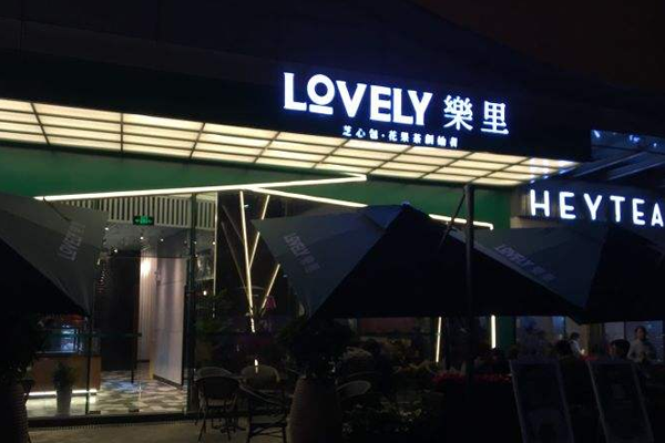 LOVELY乐里加盟