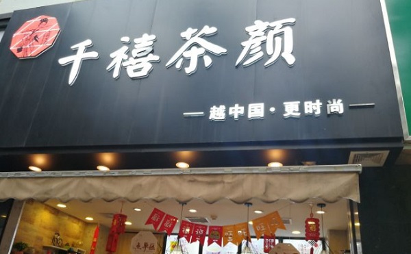 千禧茶颜加盟费
