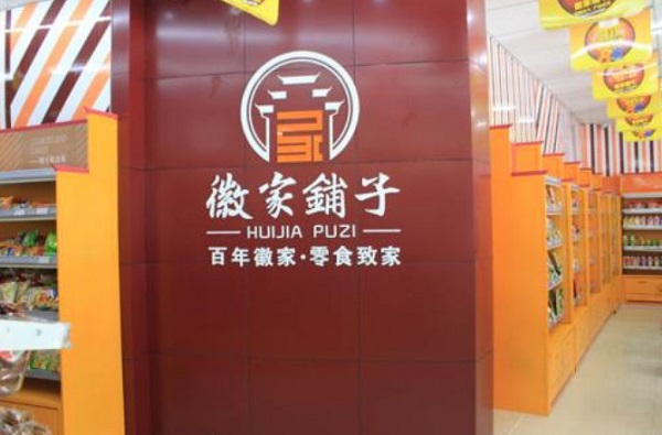 徽家铺子