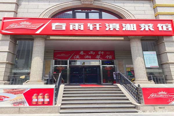 春雨轩滇湘菜馆加盟费