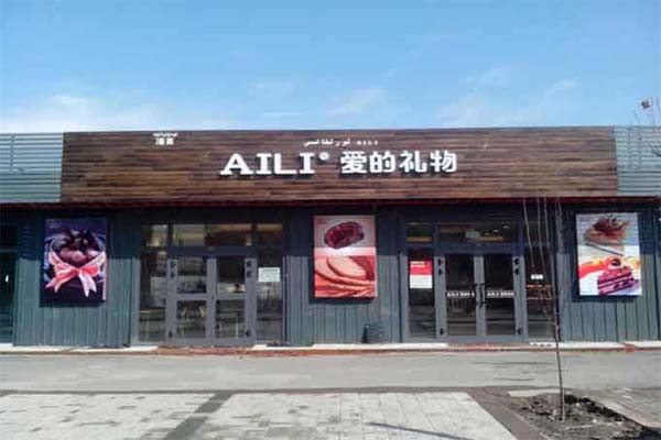 ade礼物蛋糕店