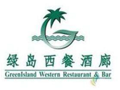 绿岛西餐厅加盟