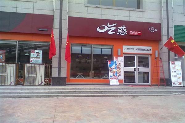 吃惑人家