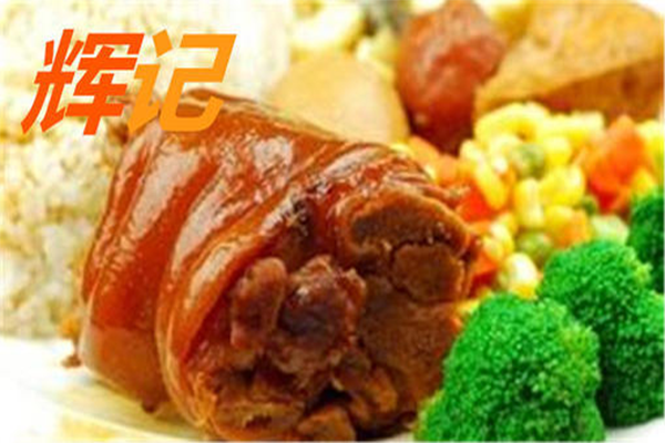 辉记猪脚饭