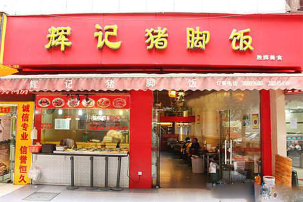 辉记猪脚饭